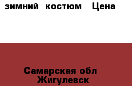 зимний  костюм › Цена ­ 500 - Самарская обл., Жигулевск г. Дети и материнство » Детская одежда и обувь   